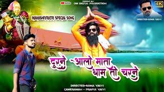 New Devmogra Mata Song //Dur Ne Alo Mata To Charne//FT-Ankesh Gavit & Abhishek Gavit//Om Digiatl