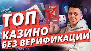  ТОП КАЗИНО ОНЛАЙН 2025  ЛУЧШИЕ КАЗИНО ОНЛАЙН БЕЗ ВЕРИФИКАЦИИ ДОКУМЕТОВ 