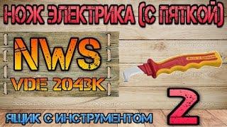 NWS VDE 2043K. Нож электрика (с пяткой) #2.Ящик с инструментом