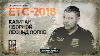 Сборная России на ЕТЦ 2018 по Warhammer 40.000. Интервью с капитаном сборной - Леонидом Поповым