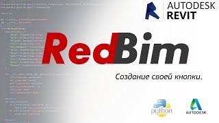 RedBim Создание своей кнопки в Revit для Python