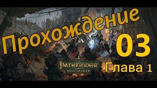 Pathfinder: Kingmaker [03] | Древняя гробница и Сосновая роща.