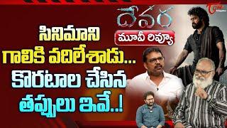 Devara Movie Review By Senior Journalist Bharadwaj | కొరటాల చేసిన తప్పులు ఇవే | Jr NTR | TeluguOne