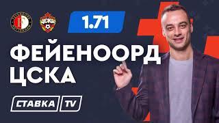 ФЕЙЕНООРД - ЦСКА. Прогноз Занозина на футбол