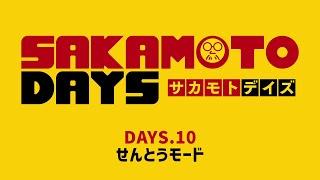 [10話予告]『SAKAMOTO DAYS』｜DAYS.10「せんとうモード」│週刊少年ジャンプ大人気漫画のアニメ化！