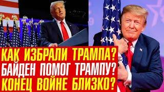 ТРАМП президент/ что будет со всем миром? Аналитика!