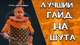 Лучший гайд на сет ШУТА! Mordhau Перезалив