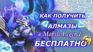 КАК ПОЛУЧИТЬ АЛМАЗЫ В Mobile Legends БЕСПЛАТНО?