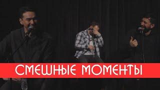 Смешные моменты на KUJI LIVE (Каргинов, Коняев, Сабуров)