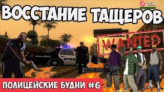 ПОЛИЦЕЙСКИЕ БУДНИ #6  - ГЕТТО ПРОТИВ ПОЛИЦИИ | GTA SAMP Evolve Rp