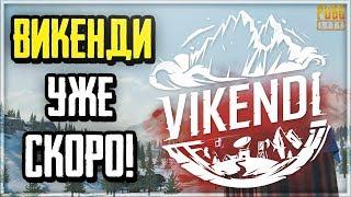 ВИКЕНДИ УЖЕ СКОРО ДОБАВЯТ В PUBG LITE! ЖДАТЬ VIKENDI ОСТАЛОСЬ НЕМНОГО!