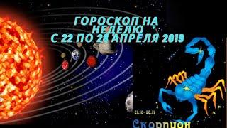 Скорпион. Гороскоп на неделю с 22 по 28 апреля 2019. Любовный гороскоп. Гороскоп для бизнеса.