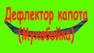 Дефлектор капота ( Мухобойка ) - установка