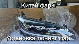 Установка китайских тюнинг фар TYPY на Toyota Wish ZGE20. LED ПТФ.