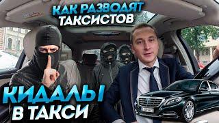 КИДАЛЫ В VIP ТАКСИ / КАК ПРОЕХАТЬ НА MAYBACH БЕСПЛАТНО / ПИТЕРСКОЕ ТАКСИ