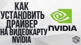 Как установить драйвера на видеокарту nVidia