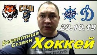 АМУР  / СОЧИ СПОРТ ПРОГНОЗ! АДМИРАЛ / ДИНАМО МОСКВА СТАВКИ НА СПОРТ БЕСПЛАТНЫЕ СТАВКИ НА 23.10.19