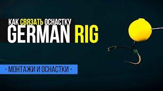 Трофейная оснастка для ловли крупного карпа - German Rig.