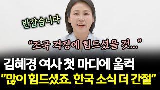 김혜경 여사 "많이 힘드셨죠" 한 마디에...울컥