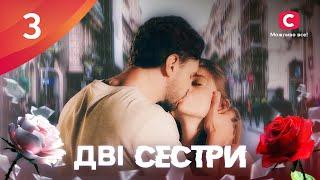 Сериал Дві сестри 2024 3 серия | ПРЕМЬЕРА | НОВЫЕ СЕРИАЛЫ | МЕЛОДРАМА