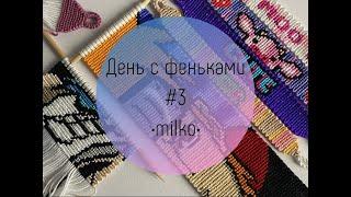 День с фенечками#3