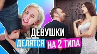 ВСЕ ДЕВУШКИ ДЕЛЯТСЯ НА 2 ТИПА