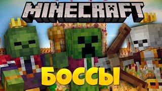 Minecraft: КОРОЛЕВСКИЕ БОССЫ! Обзор модов - Royal Variations