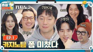 EP.1ㅣFunny and Messy Team Big Bet, About to Get Rejected by Variety ShowsㅣThe Game Caterers 2