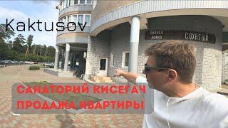 САНАТОРИЙ КИСЕГАЧ/ПРОДАЖА КВАРТИРЫ#недвижимость #realestate #дом #квартира #апартаментныйкомплекс