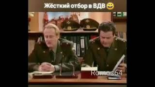 Жёсткий отбор в ВДВ