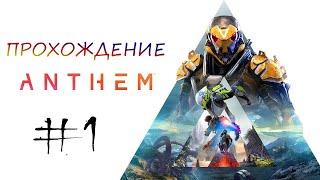 Прохождение Anthem - Часть 1