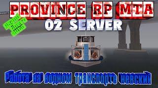 GTA || Province RP || MTA 02 server: Работа на водном транспорте Невский.