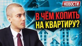 В чем копить на квартиру? Дефицит бюджета вырастет   Что делать? Новости