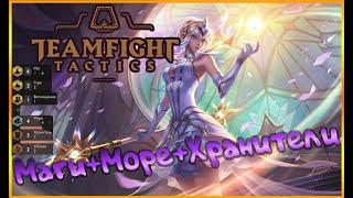 ⭐⭐⭐ Маги+Море+Хранители ⭐⭐⭐ TOP 1 [TEAMFIGHT TACTICS | LOL TFT | ТФТ]