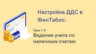 Урок 1.3 Ведение учета по наличным счетам