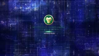 Белорусская универсальная товарная биржа в цифрах и фактах