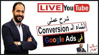 كيفية انشاء Conversion فى Google Ads وربطها بالموقع | اسأل كارم