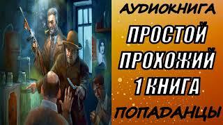 АУДИОКНИГА. ПОПАДАНЦЫ "ПРОСТОЙ ПРОХОЖИЙ" 1 КНИГА