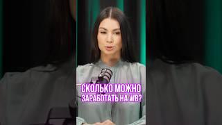 Сколько можно заработать на ВБ #маркетплейсы #бизнес #вайлбериз #wildberries #маркетплейсыснуля