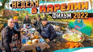 НЕДЕЛЯ В ПАЛАТКАХ В ДИКОЙ КАРЕЛИИ//ОХОТА В КАРЕЛИИ//ПОЛНЫЙ ФИЛЬМ//О РЫБАЛКЕ И НЕ ТОЛЬКО