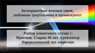 Промискуитет - Случай1: Мужчина. Архитектор. Нарциссический тип характера.