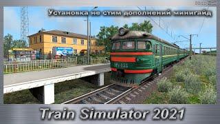 Train Simulator 2021 Установка не стим дополнений минигайд