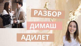 Разбор Личности Dimash Adilet