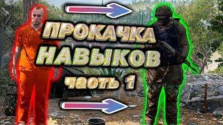 ПРОКАЧКА НАВЫКОВ Ч.1 | SCUM | ГАЙД