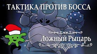 Ложный Рыцарь | Прохождение игры Hollow Knight | Тактика