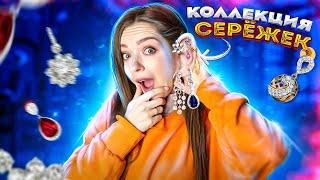 Разбор туалетного столика! Распаковка сережек. Моя КОЛЛЕКЦИЯ украшений  Afinka