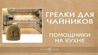 ️ Грелки для чайников - полезные аксессуары для кухни