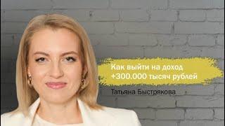 Запись эфира. Разборы вопросов "Как выйти на доход 300тр+"