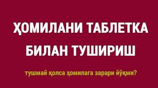 Ҳомилани таблетка билан тушириш: тушмай қолса ҳомилага зарари йўқми? | Abortion pill