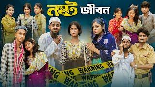 নষ্ট জীবন । Nosto Jibon। Bangla Natok । Sofik & Sraboni । Palli Gram TV Official Latest Video